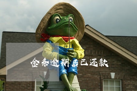 金条逾期后已还款 金条逾期后已还款
