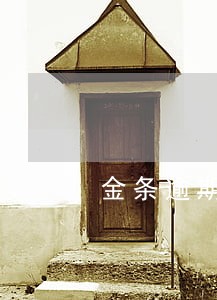 金条逾期后的催收 金条逾期后的催收