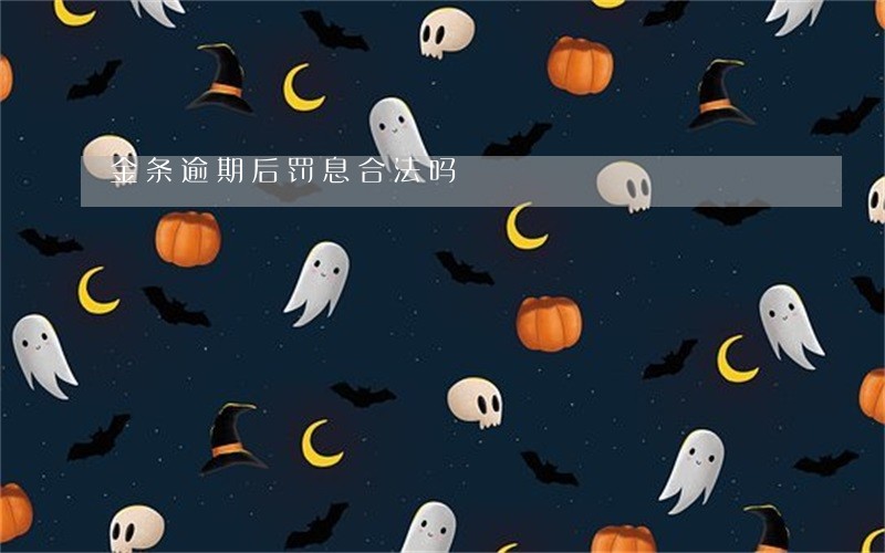 金条逾期后罚息合法吗 金条逾期后罚息合法吗