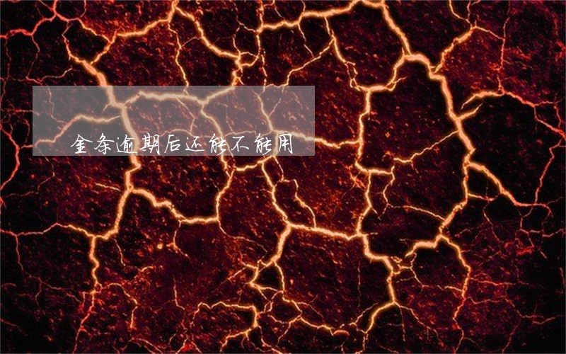 金条逾期后还能不能用 金条逾期后还能不能用