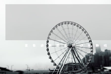 金条逾期后面的还分期吗 金条逾期后面的还分期吗