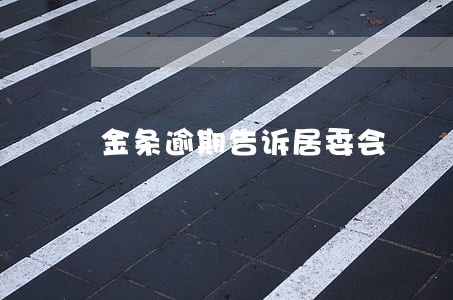 金条逾期告诉居委会