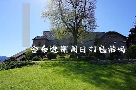 金条逾期周日打电话吗 金条逾期周日打电话吗