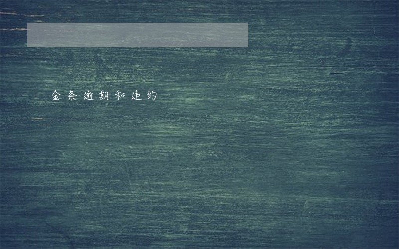 金条逾期和违约 金条逾期和违约
