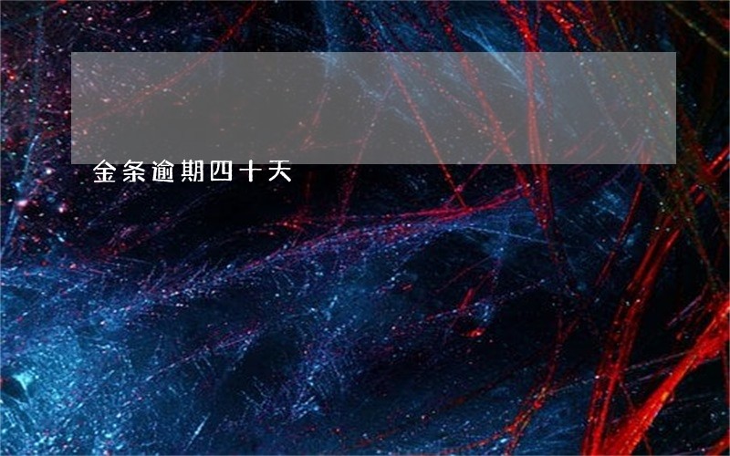 金条逾期四十天 金条逾期四十天