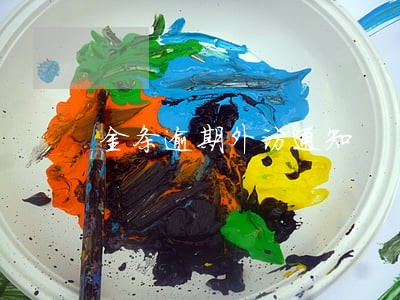 金条逾期外访通知 金条逾期外访通知