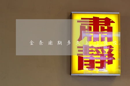金条逾期多久上门催收 金条逾期多久上门催收