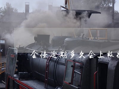 金条逾期多久会上报征信 金条逾期多久会上报征信