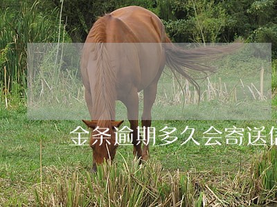 金条逾期多久会寄送信函