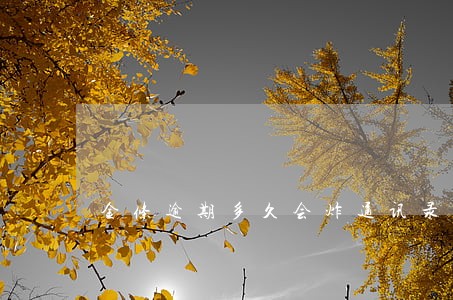 金条逾期多久会炸通讯录