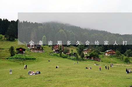 金条逾期多久会给家人打电话