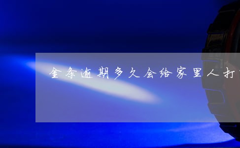 金条逾期多久会给家里人打电话