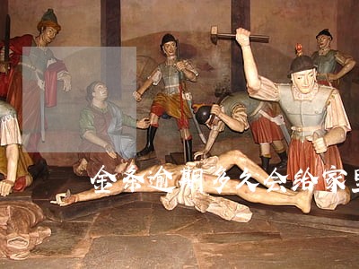 金条逾期多久会给家里打电话 金条逾期多久会给家里打电话
