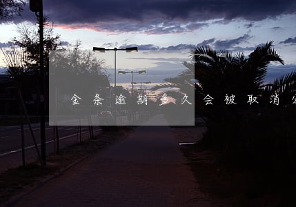 金条逾期多久会被取消分期资格 金条逾期多久会被取消分期资格