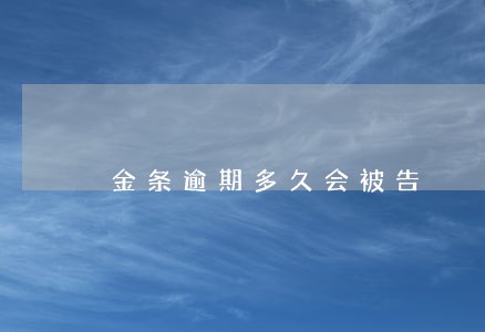 金条逾期多久会被告