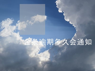 金条逾期多久会通知