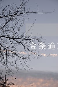 金条逾期多久再借 金条逾期多久再借