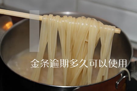 金条逾期多久可以使用 金条逾期多久可以使用