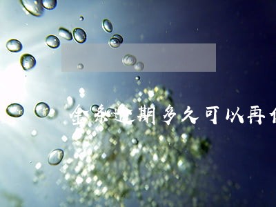 金条逾期多久可以再借 金条逾期多久可以再借