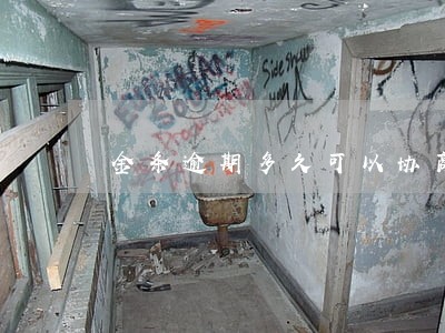 金条逾期多久可以协商 金条逾期多久可以协商