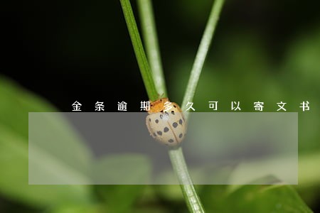 金条逾期多久可以寄文书 金条逾期多久可以寄文书
