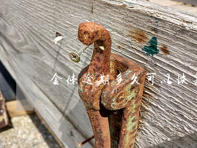 金条逾期多久可以恢复 金条逾期多久可以恢复