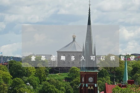 金条逾期多久可以恢复使用 金条逾期多久可以恢复使用