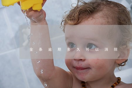 金条逾期多久可以消除 金条逾期多久可以消除