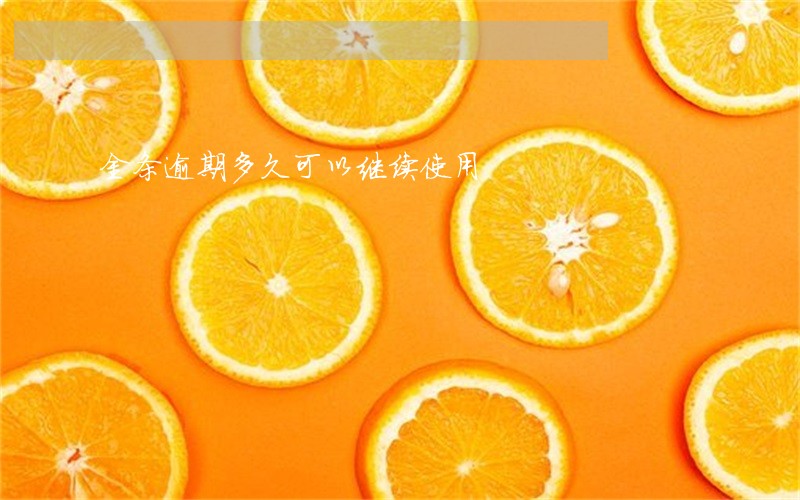 金条逾期多久可以继续使用 金条逾期多久可以继续使用
