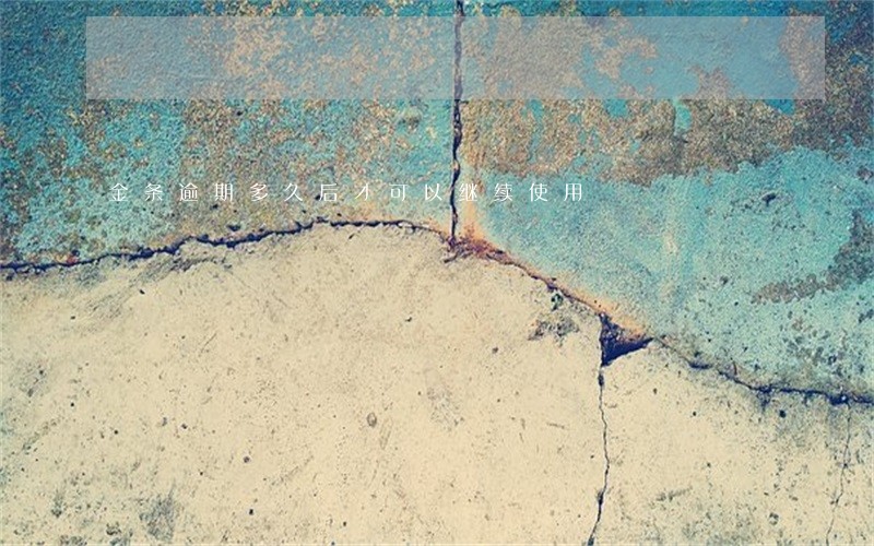 金条逾期多久后才可以继续使用 金条逾期多久后才可以继续使用