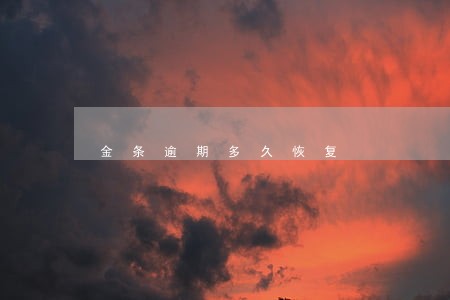 金条逾期多久恢复 金条逾期多久恢复