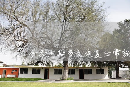 金条逾期多久恢复正常额度 金条逾期多久恢复正常额度