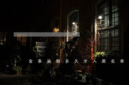 金条逾期多久才入黑名单 金条逾期多久才入黑名单