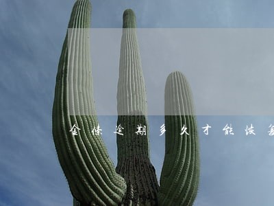 金条逾期多久才能恢复额度 金条逾期多久才能恢复额度