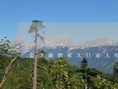 金条逾期多久打家人电话 金条逾期多久打家人电话