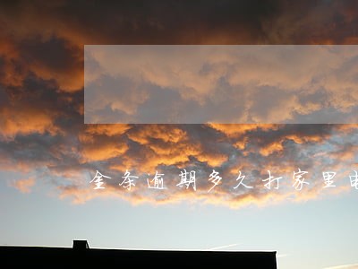 金条逾期多久打家里电话 金条逾期多久打家里电话
