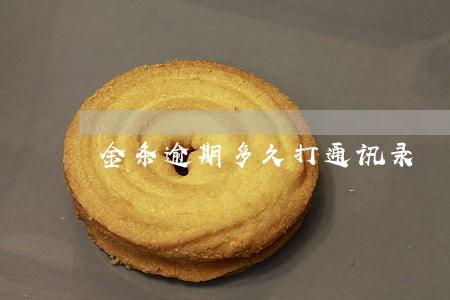 金条逾期多久打通讯录 金条逾期多久打通讯录
