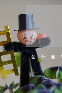 金条逾期多久有影响 金条逾期多久有影响