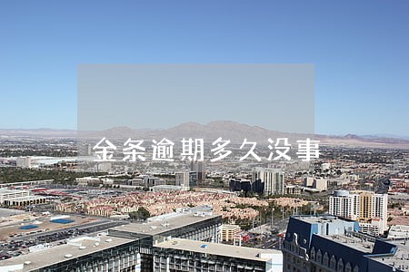 金条逾期多久没事 金条逾期多久没事
