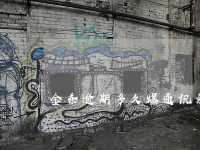 金条逾期多久爆通讯录 金条逾期多久爆通讯录