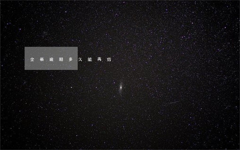 金条逾期多久能再借 金条逾期多久能再借