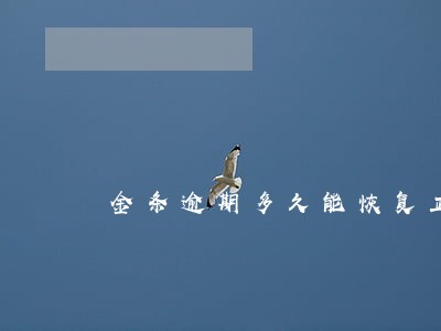 金条逾期多久能恢复正常 金条逾期多久能恢复正常