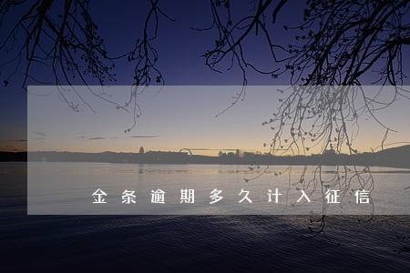 金条逾期多久计入征信 金条逾期多久计入征信