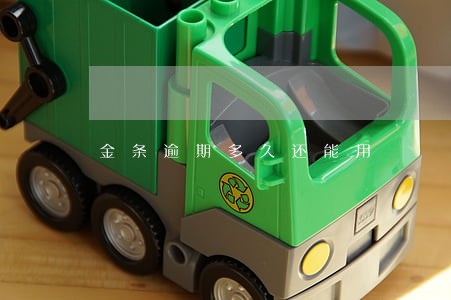 金条逾期多久还能用 金条逾期多久还能用