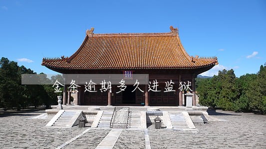 金条逾期多久进监狱 金条逾期多久进监狱