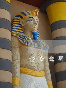 金条逾期多少上门催收 金条逾期多少上门催收