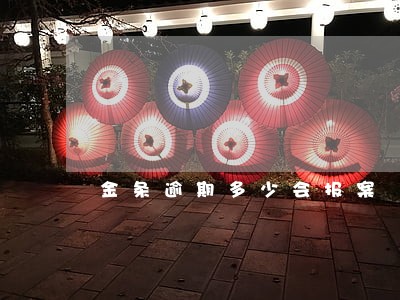 金条逾期多少会报案 金条逾期多少会报案