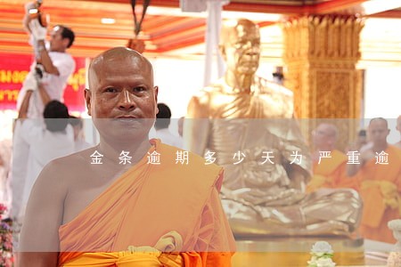 金条逾期多少天为严重逾期 金条逾期多少天为严重逾期