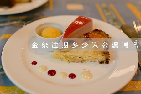 金条逾期多少天会爆通讯录 金条逾期多少天会爆通讯录