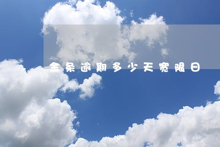 金条逾期多少天宽限日 金条逾期多少天宽限日